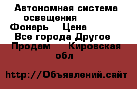 Автономная система освещения GD-8050 (Фонарь) › Цена ­ 2 200 - Все города Другое » Продам   . Кировская обл.